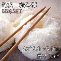 白　竹製 棒針 編み棒 55本セット 11種類 13cm 編み針 編み物　　手芸