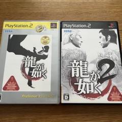 ps2 龍が如く シリーズ　2本セット