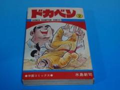 ドカベン 非全巻 1巻2巻初版(初版17冊) 水島新司