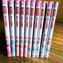 【美品も含みます】恋空 全10巻セット