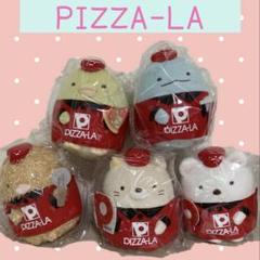2025年最新】ピザーラ すみっこぐらし ぬいぐるみの人気アイテム