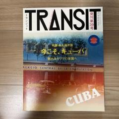 【希少】雑誌 TRANSIT 1号 〜 40号（40冊セット）付録付 希少】雑誌 TRANSIT 1号 〜 40号（40冊セット）付録付