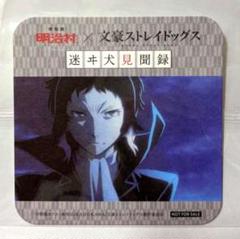 文豪ストレイドッグス　明治村　コースター　１０種１０枚セット　まとめ売り 文豪ストレイドッグス明治村コースター10種10枚セットまとめ売り