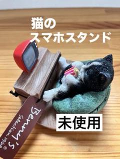 【未使用】スマホスタンド　猫　ネコ　かわいい　面白い　タグ付き　インテリア
