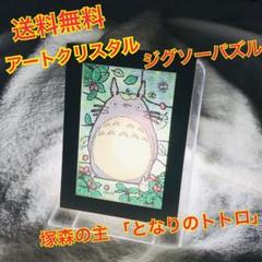 （送料無料）塚森の主 「となりのトトロ」 アートクリスタルジグソーパズル 完成品