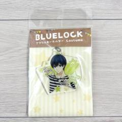 ブルーロック Costume アクリルキーホルダー 潔世一