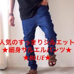 ★人気のシルエット‼︎★すっきりシルエット細身サルエルパンツ★BLUE★