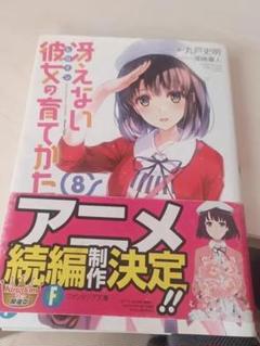 浮えない彼女の育てかた (8)のサムネイル
