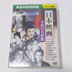 日本映画 不朽の名作集 DVD9枚組 青い山脈 雨月物語 地獄門 七つの顔