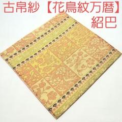 ♥選茶道裂　定価145000円　全２巻　箱付き　実物裂地見本　名物裂地 楽天市場】古帛紗 名物裂の通販