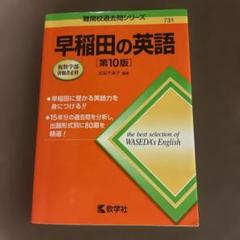 早稲田の英語[第10版]