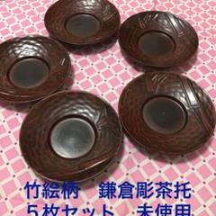 お値下げ‼️アンティーク竹絵柄 鎌倉彫茶托 5枚セット 未使用