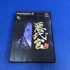 PS2 悪代官美品！
