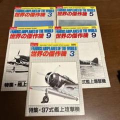 世界の傑作機５冊（No.142、143、145、151、154）