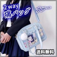 【訳あり】痛バッグ 推し活 2way 大きめ ライブ アイドル 水色 痛バ