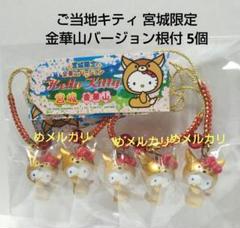 ご当地キティ 根付 ストラップ まとめ売り