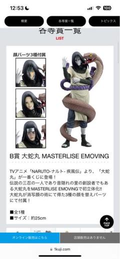 激安アウトレット処分市 | 激安通販のイーサプライ 一番くじナルト大蛇丸 MASTERLISE フィギュア約25cm EMOVING コミック・アニメ
