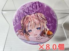 ユアマジェスティック 57mm 缶バッジ 80個セット売り ルイゼット ユアマジェスティック 57mm 缶バッジ 80個セット売り ルイゼット