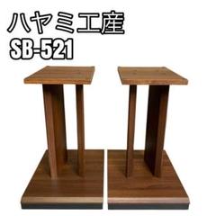 2025年最新】ハヤミ sb 521の人気アイテム - メルカリ