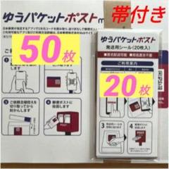 ゆうパケットポストmini 専用封筒50枚＋ゆうパケットポスト発送用シール20枚のサムネイル