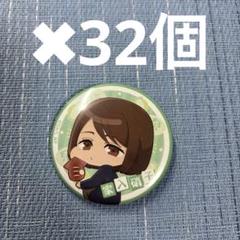 呪術廻戦　かぷりっこ　キャラバッジ　家入 32個 呪術廻戦 かぷりっこ キャラバッジ 家入 32個 - メルカリ