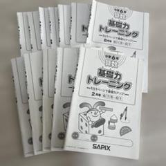 SAPIX 小6 サピックス 算数 基礎力トレーニング 【計7回分】 2020 025S2D サピックス 算数 基礎力トレーニング 6年の通販 by shibak's