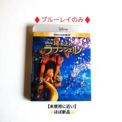 塔の上のラプンツェルブルーレイのみ他ミラベルと魔法だらけの家美女と野獣シンデレラのサムネイル