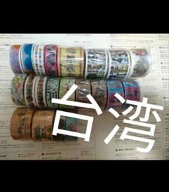 【中古】台湾マステ♡まとめ売り 15巻 2025年最新】mtマスキングテープ 台湾限定 台北の人気アイテム