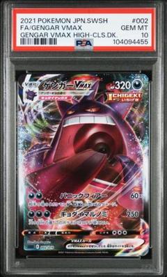 ゲンガーVMAX SA PSA10