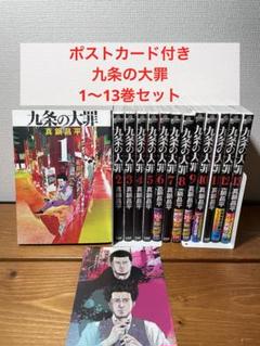 九条の大罪 全巻初版帯付きブックカバー付き　全13巻 九条の大罪 全巻セット 1-13巻セット 全巻初版帯付き - メルカリ