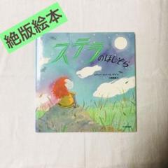 【絶版絵本】ステラのほしぞら