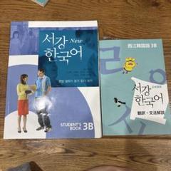 ★韓国限定★ 西江大学 ソガン大学 韓国語 参考書 まとめ売り Amazon.co.jp: ☆韓国限定☆ 西江大学 ソガン大学 韓国語 参考書