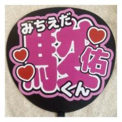 なにわ男子 道枝駿佑 みち B&ZAI 稲葉通陽 少年忍者 うちわ 文字パネル なにわ男子 道枝駿佑 みち B&ZAI 稲葉通陽 少年忍者 うちわ 文字