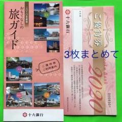 十六銀行 宿泊優待券3枚