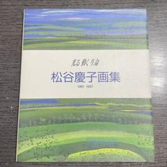【希少品】松谷慶子画集 光る動く生命 1961-1997【直筆サイン入り】