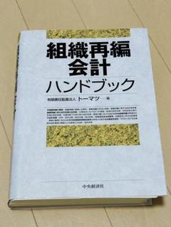 組織再編会計ハンドブック　有限責任監査法人トーマツ　（裁断済） 組織再編会計ハンドブック 有限責任監査法人トーマツ （裁断済