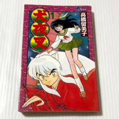 初版✨1巻　犬夜叉 高橋留美子　少年サンデー