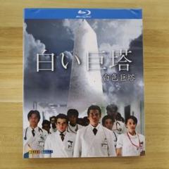 2025年最新】白い巨塔 dvdの人気アイテム - メルカリ