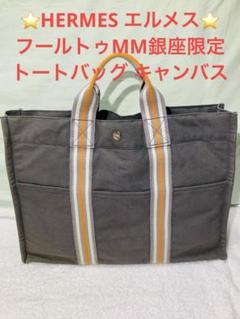美品　エルメス フールトゥ トートバッグ ハンドバッグ 銀座店限定モデル 楽天市場】【バッグ】HERMES エルメス フールトゥMM トートMM