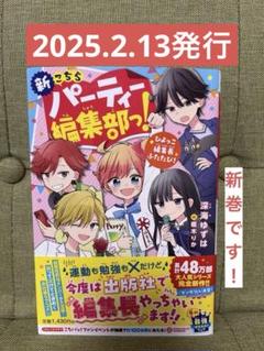 (新)こちらパーティ編集部っ！　　　　 【ひよっこ編集長ふたたび！】