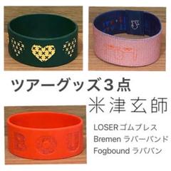 米津玄師 ラバーバンド ゴムブレスセット 米津玄師♡LOSERゴムブレス/Bremen ラバーバンド/Fogbound
