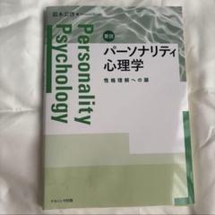 要説パーソナリティ心理学 = Personality Psychology :…