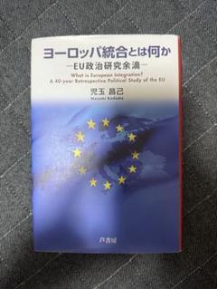 ヨーロッパ統合とは何か