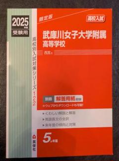 2025年最新】武庫川女子大学 赤本の人気アイテム - メルカリ
