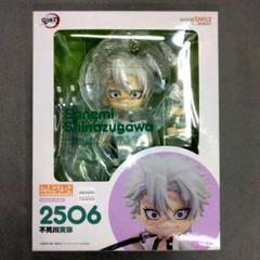Amazon | ねんどろいど 鬼滅の刃 不死川実弥 ノンスケール