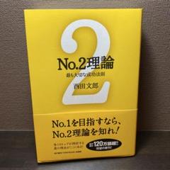 No.2理論 : 最も大切な成功法則