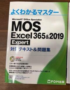 MOS攻略問題集Excel365&2019エキスパート