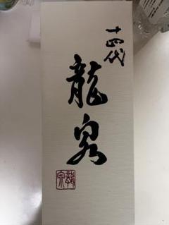 十四代　龍泉　箱付2023 十四代 龍泉 白雲去来 2023年製造 空瓶 空箱 無洗浄 高木酒造