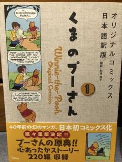 くまのプーさん オリジナルコミックス日本語訳版 2冊セット