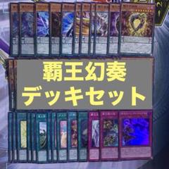 再入荷！】 最安値 幻奏覇王デッキ 大会構築デッキ